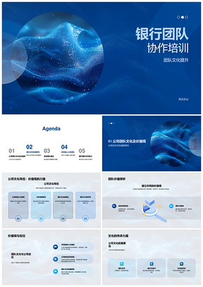 银行团队协作培训文化效率策略建设PPT模板