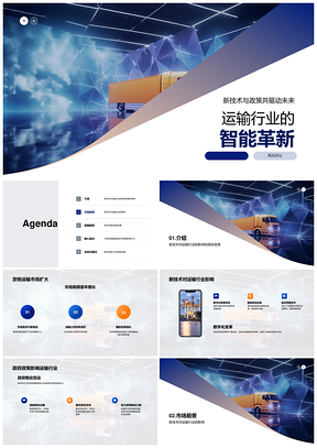 货运智慧化与道路运输数字化革新驱动市场扩容PPT模板