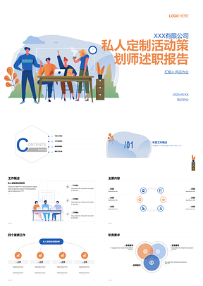 2025私人定制个性插画活动策划师述职报告PPT模板