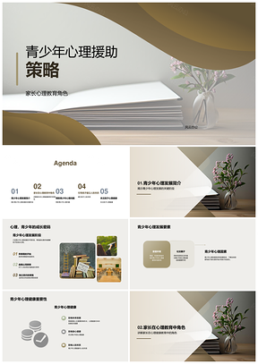 家长心理教育助力青少年心理健康PPT模板