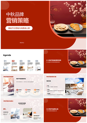 中秋品牌营销消费心理传统习俗月饼策略PPT模板