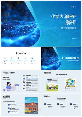 化学大师科研方法与创新思维研究PPT模板