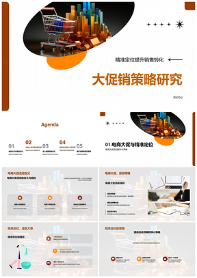 电商大促精准定位销售转化策略PPT模板