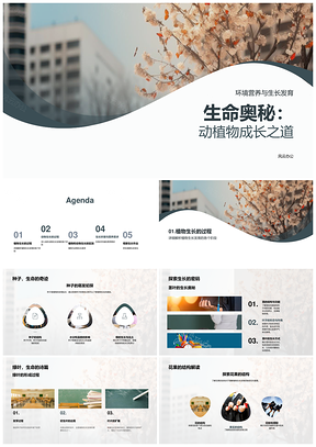 生命奥秘动植物成长环境营养分析PPT模板