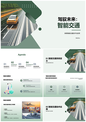 智能交通引领未来出行定义无限可能PPT模板