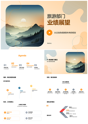 旅游部门业绩展望与山脉项目经验PPT模板