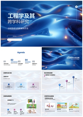 工程学跨学科创新融合应用与社会影响PPT模板