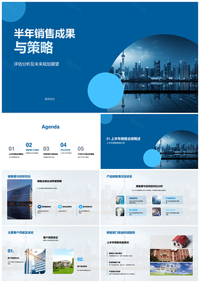 房地产公司销售部半年销售成果策略团队摩天大楼目标大客户PPT模板