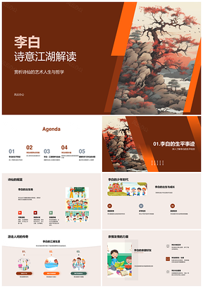 李白诗歌江湖自由精神艺术风格与人文哲思PPT模板