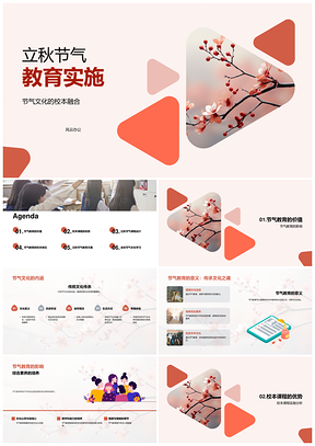 立秋节气教育主题活动综合素养培养方案PPT模板