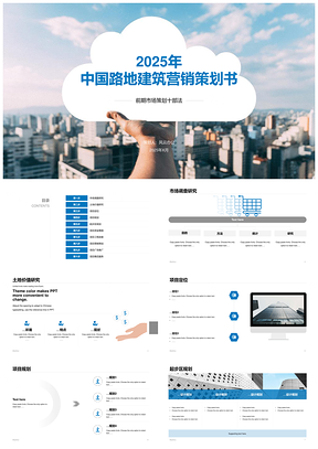 2025建筑行业房地产云商务营销策划计划书PPT模板