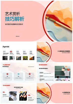 美术赏析观察分析评价创作意图解析PPT模板
