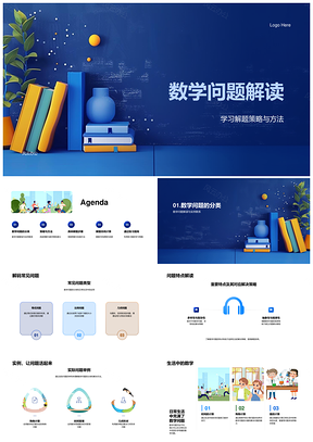 数学问题解答逻辑思维与模型建立PPT模板