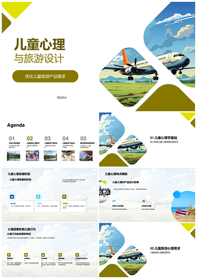 儿童心理发展阶段导向卡通飞机旅游产品设计优化PPT模板