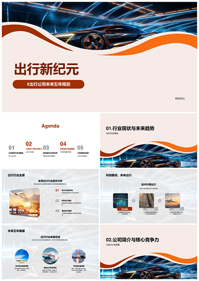 X出行技术驱动全球出行新纪元未来汽车PPT模板