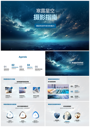 寒露天文学家摄影师共摄星群银河通透夜空PPT模板