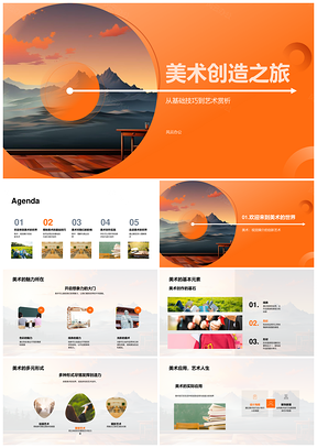 美术创造之旅基础技巧艺术赏析视觉媒介PPT模板