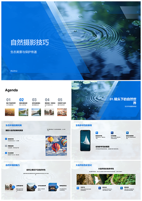 自然摄影技巧光影季节生态守护作品集PPT模板