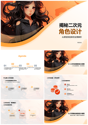 二次元动漫角色设计创意情感表现解析PPT模板