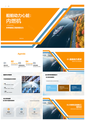船舶工程内燃机动力系统优势与选择PPT模板