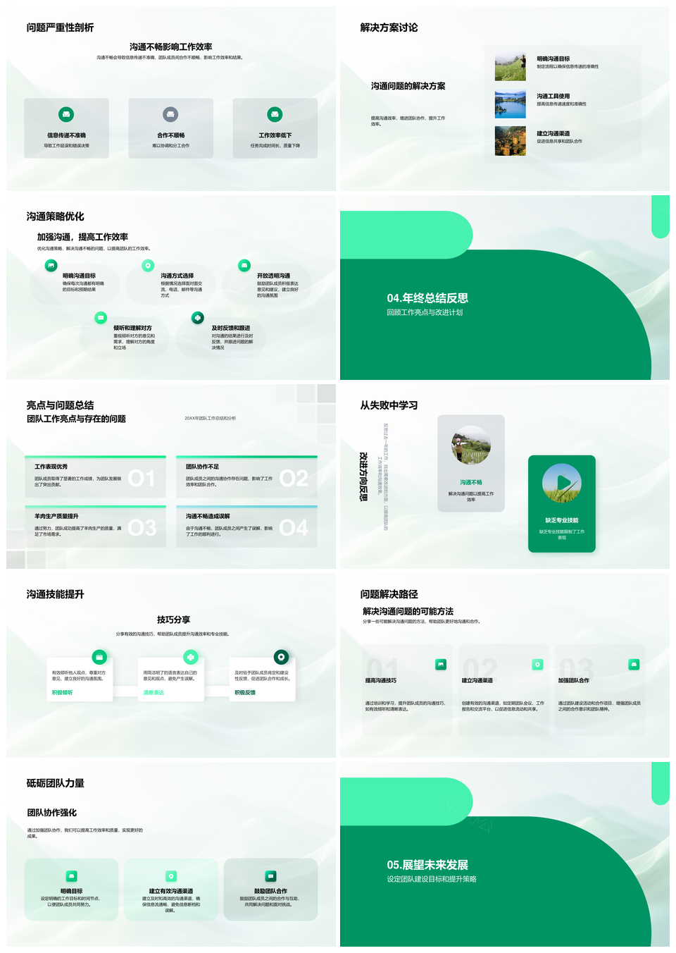2025畜牧总结生产提升沟通优化羊肉增产增效建队PPT模板