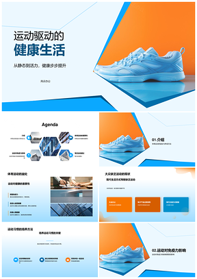 运动习惯强免疫守护健康防疾病PPT模板