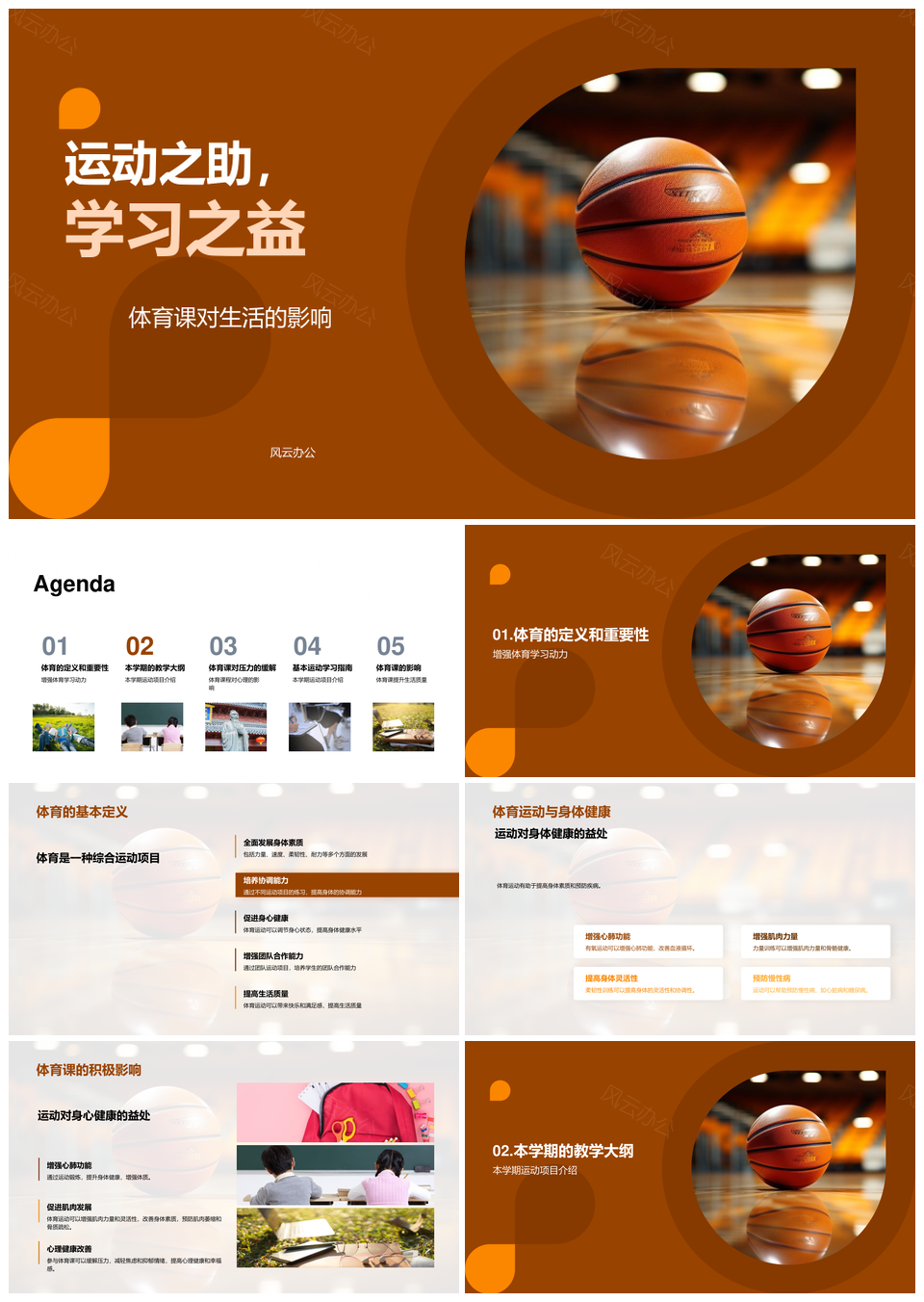 体育课运动提效减压益身心强团队PPT模板