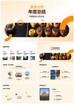 餐饮运营经理年度业绩总结市场变化应对团队提升美食营收客流PPT模板