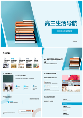 高三学习压力管理心理健康运动饮食睡眠导航PPT模板
