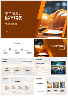 安全质量诚信服务保障产品安全服务质量PPT模板
