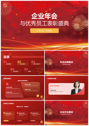 企业员工表彰庆典大会喜庆展望激励PPT模板