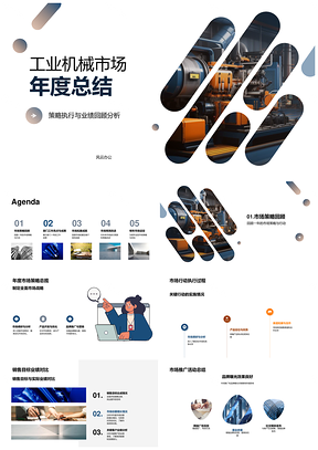 工业机械市场年度策略执行与业绩回顾PPT模板