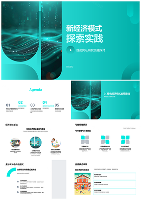 新经济模式可持续智能全球化发展实践PPT模板
