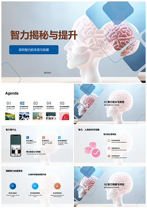 智力发展遗传环境大脑认知科学探秘PPT模板
