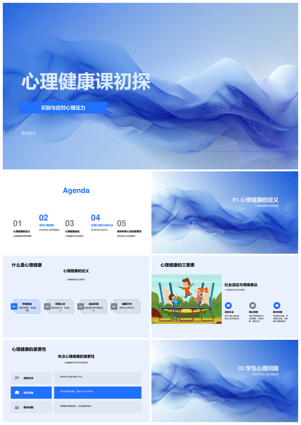 五年级学生心理健康问题解决与社会适应探究PPT模板