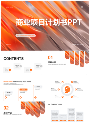 橙色简约商业计划书PPT模板