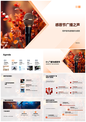 感恩广播传情创新互动行业同行PPT模板