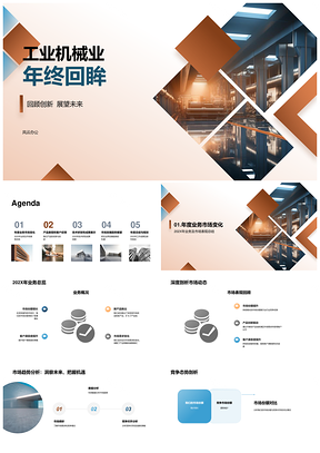 2025工业机械年终回顾市场技术行业趋势产品客户反馈PPT模板