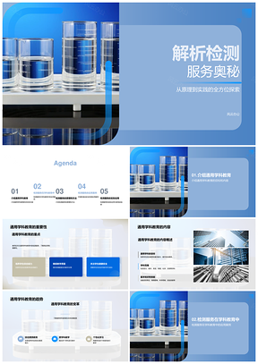 通用学科教育检测服务趋势应用实验室设备PPT模板