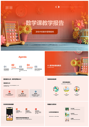 数学教学报告基础数学与生活应用课件