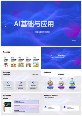 人工智能机器学习深度学习智能应用解析PPT模板