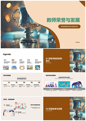 教师荣誉劳动节教学创新评选奖杯发展PPT模板