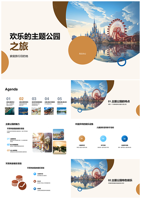 全家乐游主题公园过山车水上乐园欢PPT模板