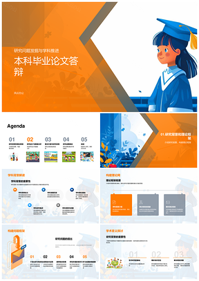 本科毕业论文答辩学术委员会学科推进研究PPT模板