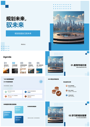 规划未来趋势教育职业目标实施城市机遇PPT模板