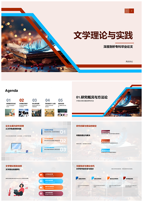 文学理论专科毕业论文研究方法综述PPT模板