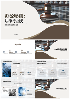 法律行业办公秘籍高效办案技巧案例分享PPT模板