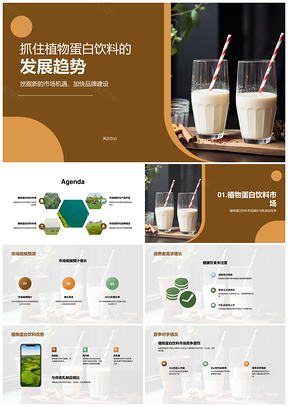 植物蛋白饮料低脂高纤无乳糖市场趋势规模增长PPT模板