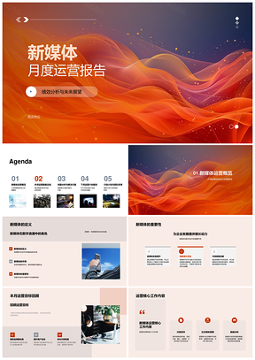 新媒体月度运营绩效数据总结展望PPT模板
