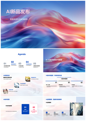 AI新品智领未来智能识别个性服务体验PPT模板